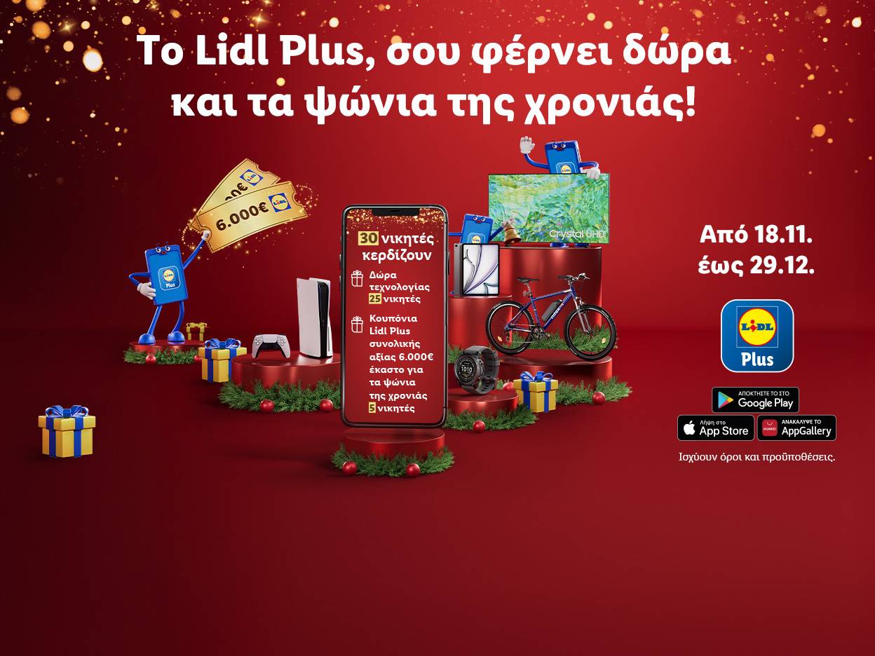 Lidl Plus Διαγωνισμός