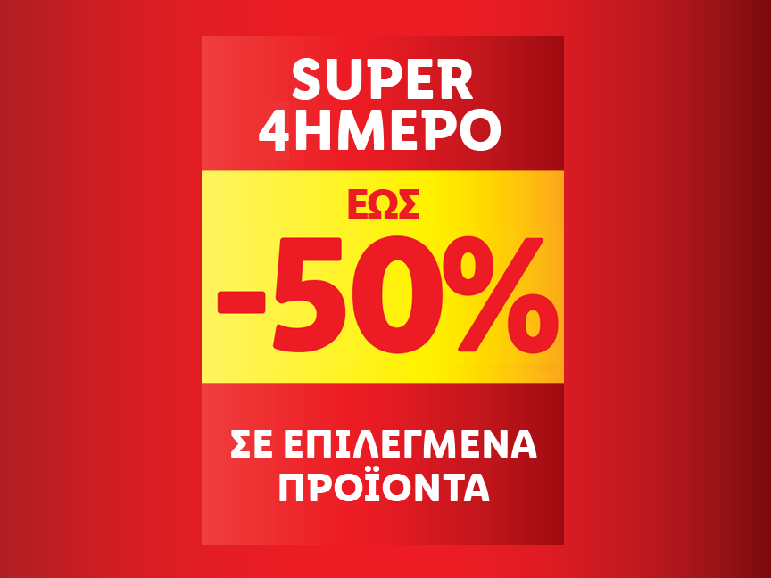 SUPER 4ΗΜΕΡΟ