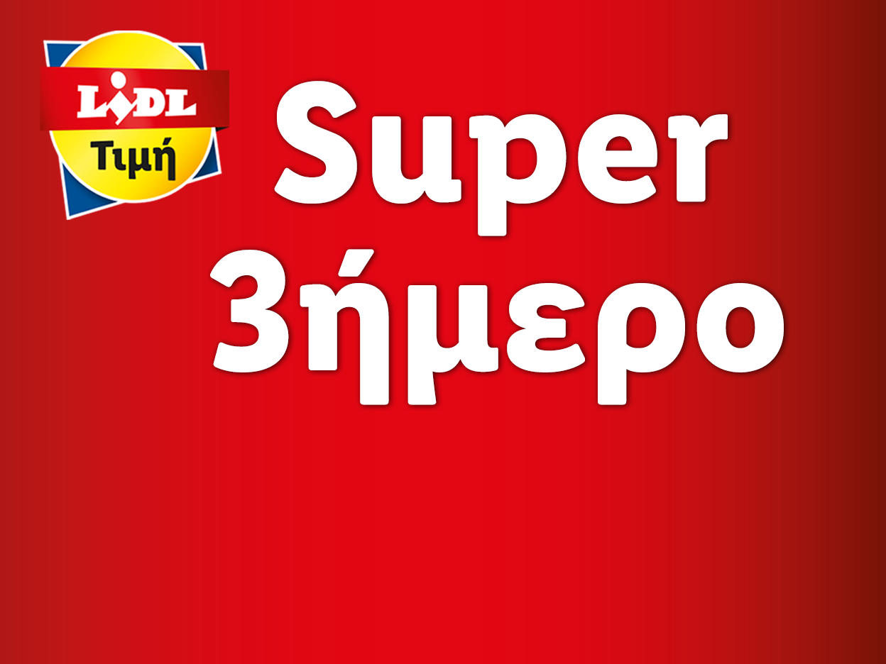 SUPER 3ΗΜΕΡΟ 