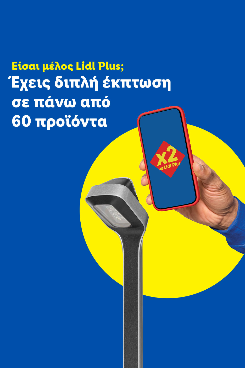 Ένα άτομο σαρώνει ένα smartphone με προσφορά διπλής έκπτωσης για πάνω από 60 προϊόντα.