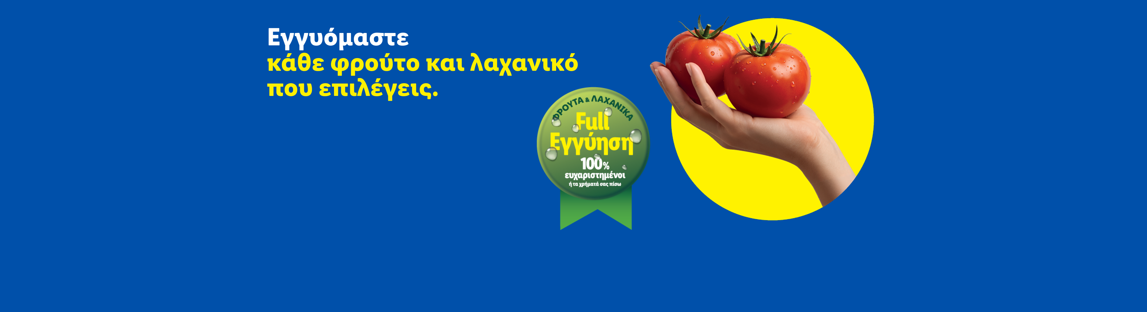 Χέρι κρατάει δύο φρέσκες ντομάτες, με κείμενο: «Εγγυόμαστε κάθε φρούτο και λαχανικό που επιλέγεις».