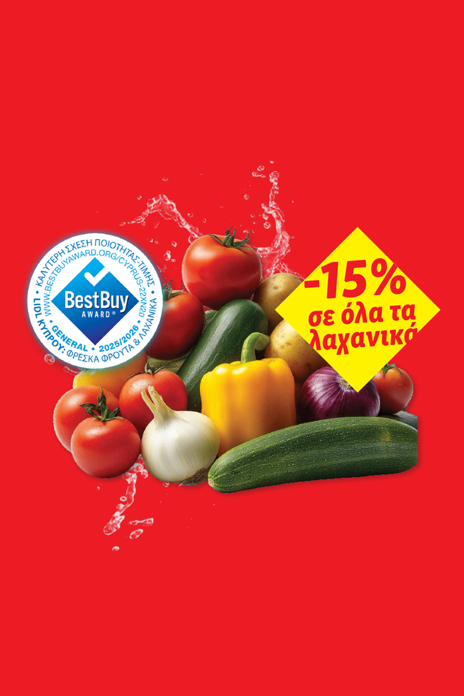 Φρέσκα λαχανικά με σήμα BestBuy Award και έκπτωση -15% σε όλα τα λαχανικά.