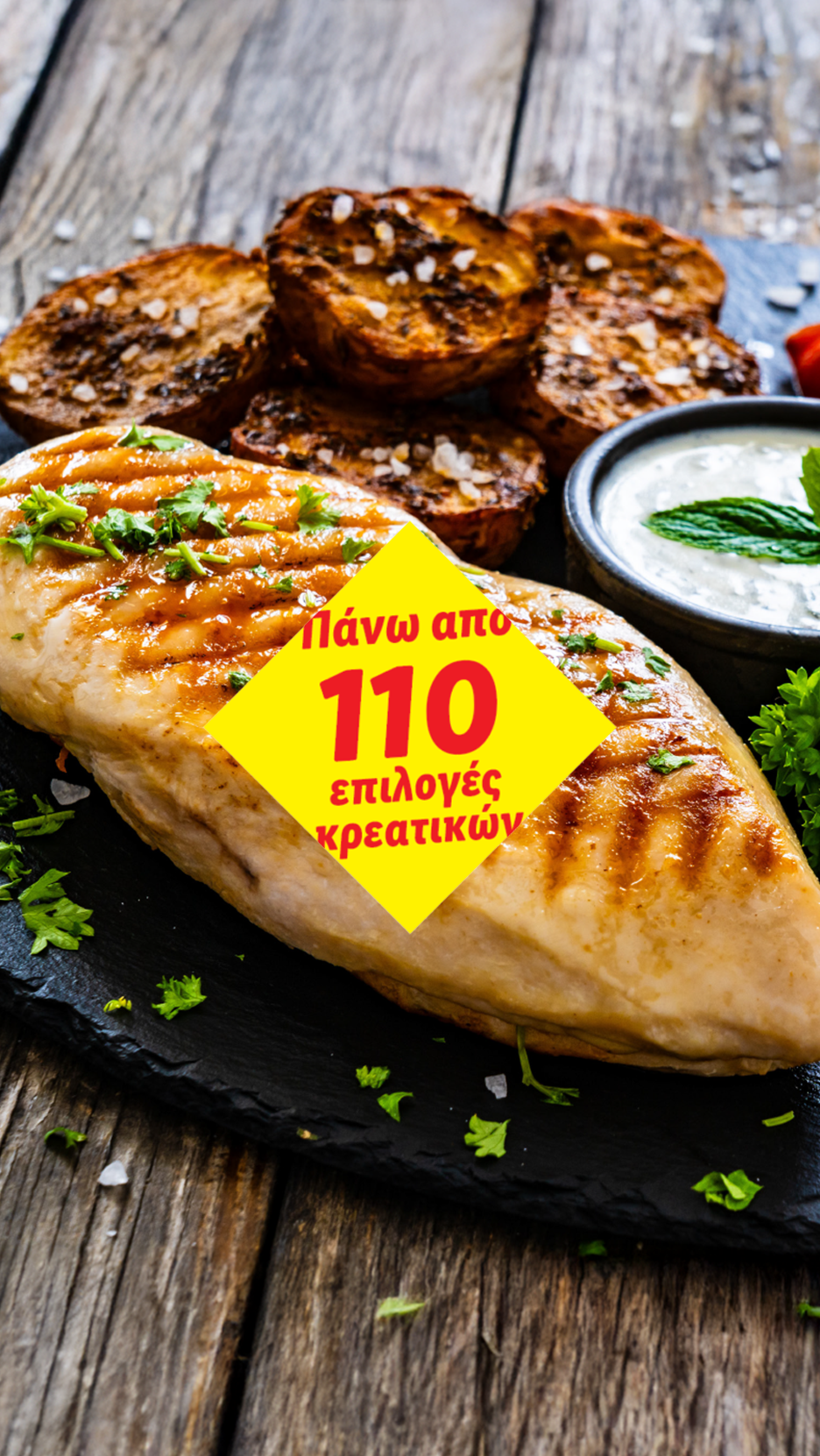 Ψητό στήθος κοτόπουλου με ψητές πατάτες και ντιπ, με κίτρινο πανό που γράφει «Πάνω από 110 επιλογές δημιουργικών».