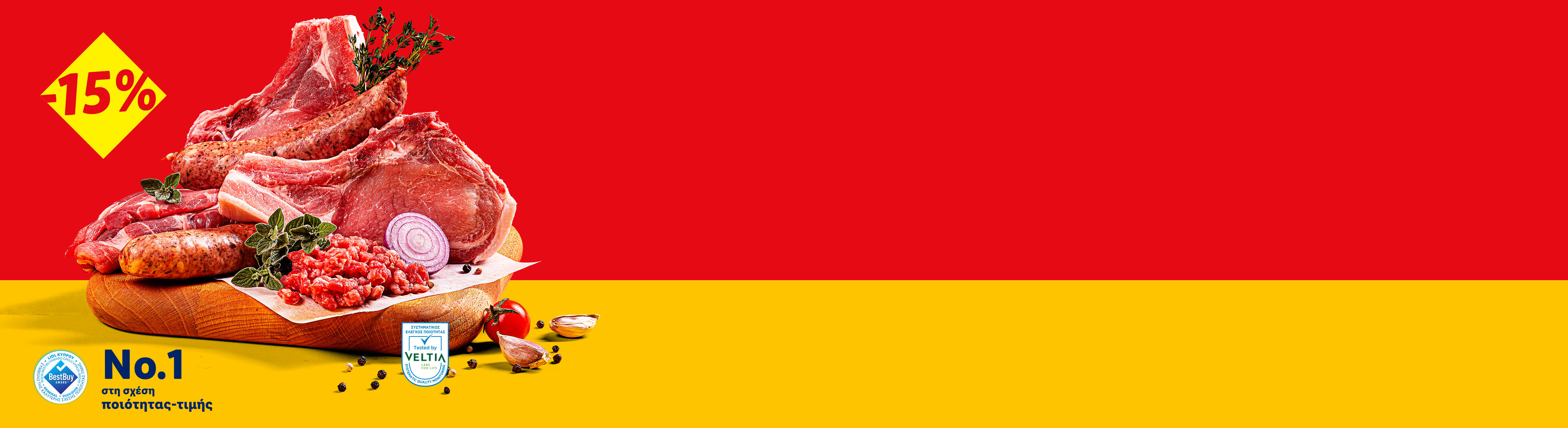 Διάφορα κρέατα και λουκάνικα με έκπτωση 15%, με την ένδειξη «No.1 στην σχέση ποιότητας-τιμής».