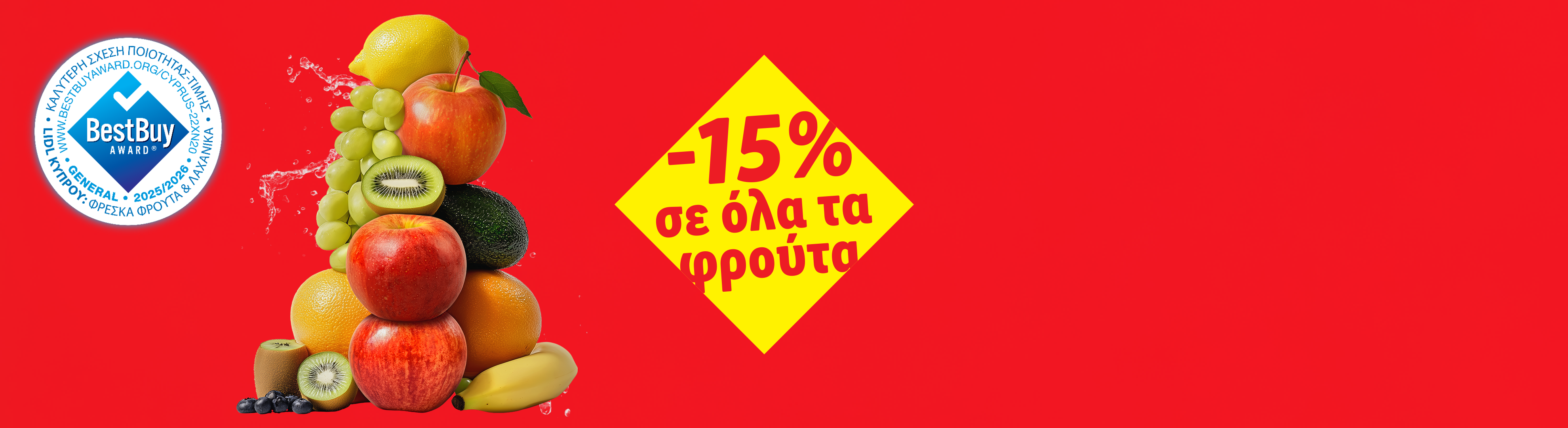 Έκθεση φρέσκων φρούτων με προσφορά '-15% σε όλα τα φρούτα' και σφραγίδα BestBuy Award.