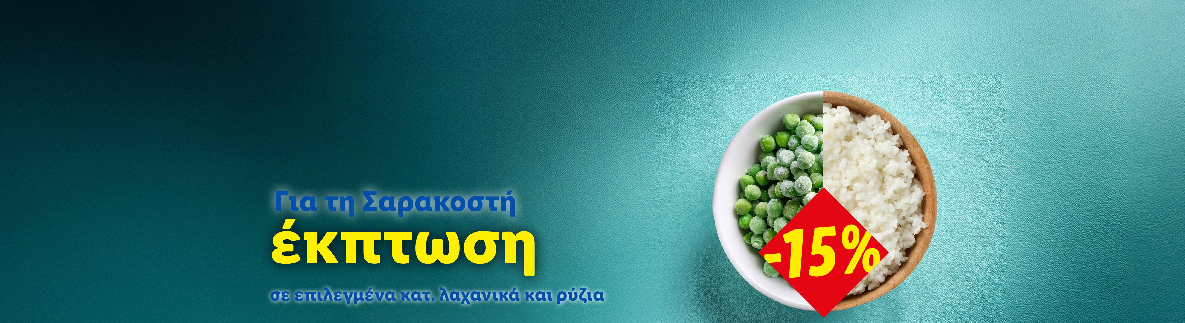 Σαρακοστιανή έκπτωση σε επιλεγμένα λαχανικά και ρύζια, με ένα μπολ αρακά και ρύζι.